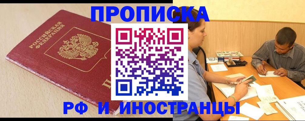 прописка в Электроуглях